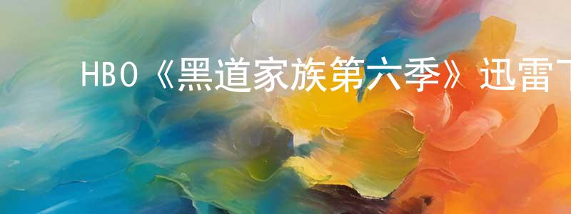 陈立财的动漫综艺大全,HBO《黑道家族第六季》迅雷下载/在线观看/百度云-犯罪/历史载-美剧天堂